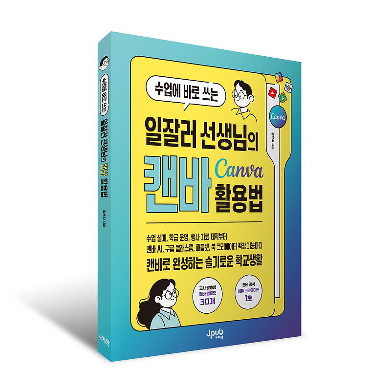 일잘러 선생님의 캔바 활용법 책 표지